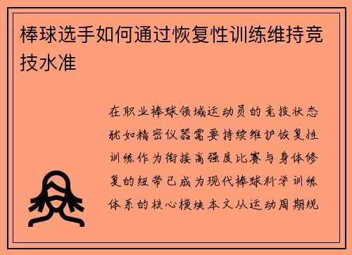 棒球选手如何通过恢复性训练维持竞技水准