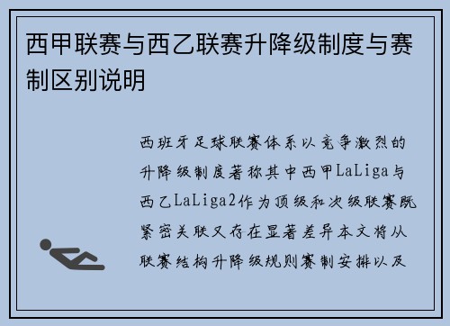 西甲联赛与西乙联赛升降级制度与赛制区别说明