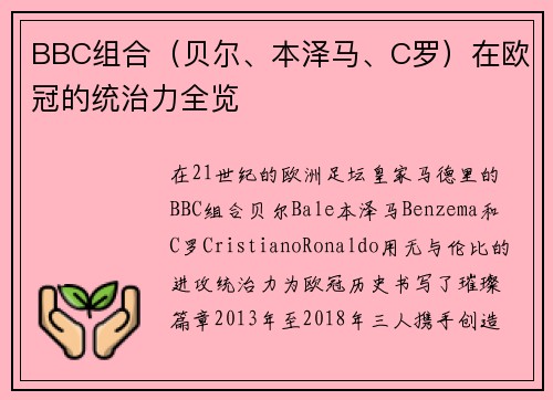 BBC组合（贝尔、本泽马、C罗）在欧冠的统治力全览