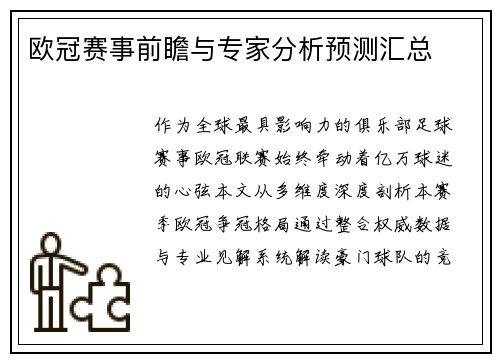 欧冠赛事前瞻与专家分析预测汇总