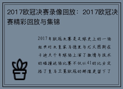 2017欧冠决赛录像回放：2017欧冠决赛精彩回放与集锦