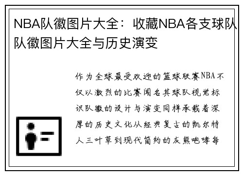 NBA队徽图片大全：收藏NBA各支球队队徽图片大全与历史演变