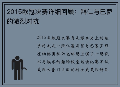 2015欧冠决赛详细回顾：拜仁与巴萨的激烈对抗