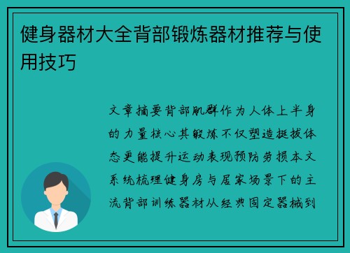 健身器材大全背部锻炼器材推荐与使用技巧