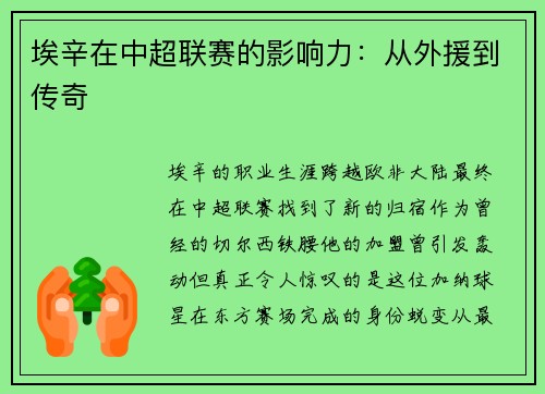 埃辛在中超联赛的影响力：从外援到传奇