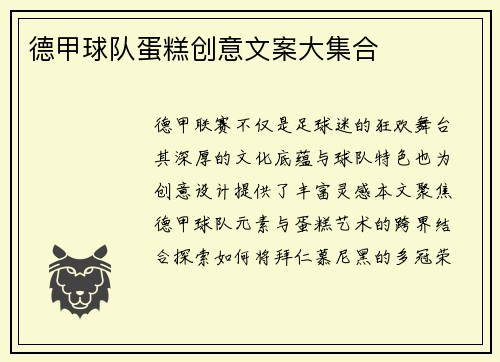 德甲球队蛋糕创意文案大集合
