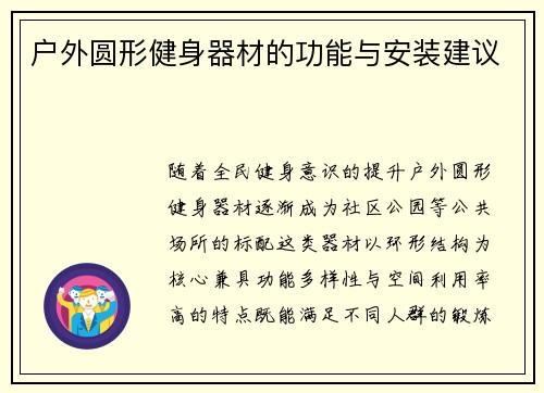 户外圆形健身器材的功能与安装建议
