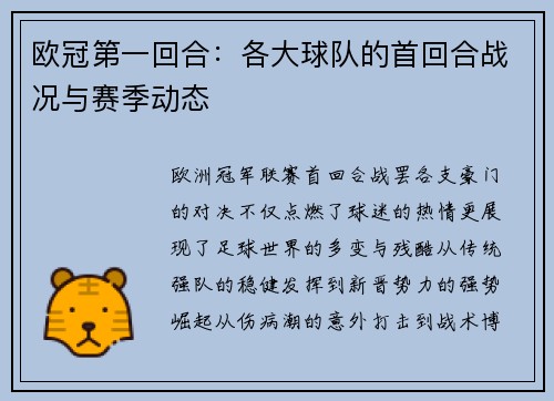 欧冠第一回合：各大球队的首回合战况与赛季动态
