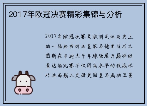 2017年欧冠决赛精彩集锦与分析
