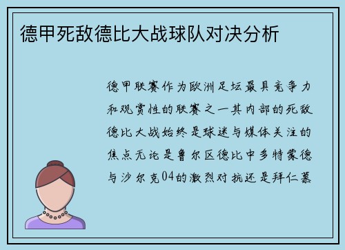 德甲死敌德比大战球队对决分析