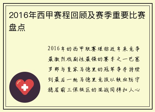 2016年西甲赛程回顾及赛季重要比赛盘点