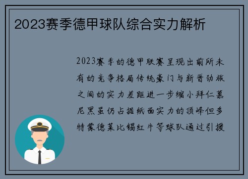 2023赛季德甲球队综合实力解析