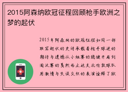 2015阿森纳欧冠征程回顾枪手欧洲之梦的起伏