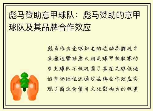 彪马赞助意甲球队：彪马赞助的意甲球队及其品牌合作效应