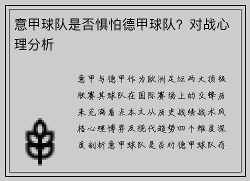 意甲球队是否惧怕德甲球队？对战心理分析