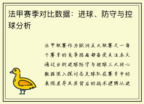 法甲赛季对比数据：进球、防守与控球分析