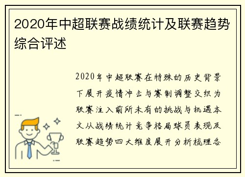 2020年中超联赛战绩统计及联赛趋势综合评述