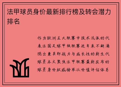 法甲球员身价最新排行榜及转会潜力排名