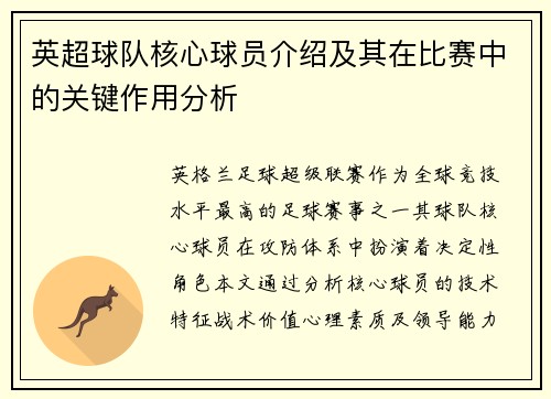 英超球队核心球员介绍及其在比赛中的关键作用分析