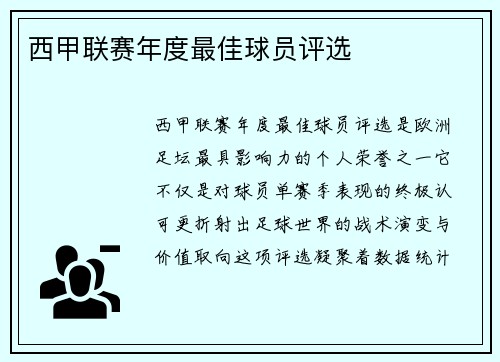 西甲联赛年度最佳球员评选
