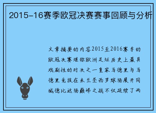 2015-16赛季欧冠决赛赛事回顾与分析