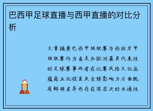 巴西甲足球直播与西甲直播的对比分析