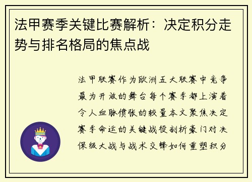法甲赛季关键比赛解析：决定积分走势与排名格局的焦点战
