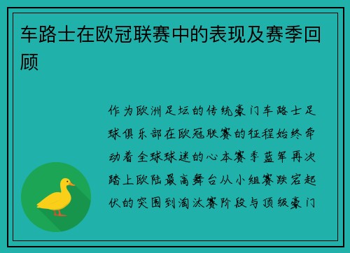 车路士在欧冠联赛中的表现及赛季回顾