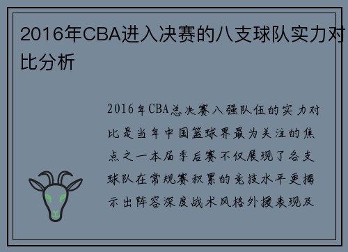 2016年CBA进入决赛的八支球队实力对比分析