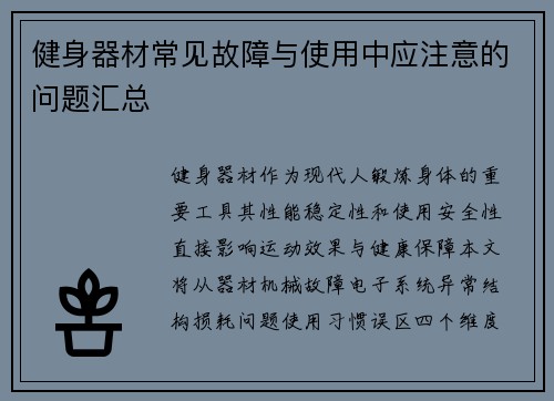 健身器材常见故障与使用中应注意的问题汇总