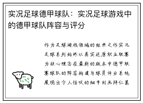 实况足球德甲球队：实况足球游戏中的德甲球队阵容与评分