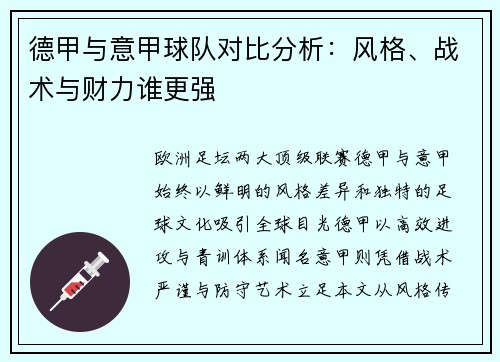 德甲与意甲球队对比分析：风格、战术与财力谁更强