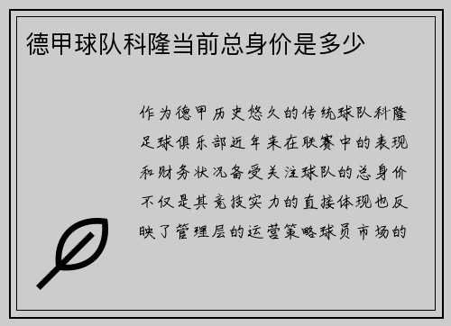 德甲球队科隆当前总身价是多少