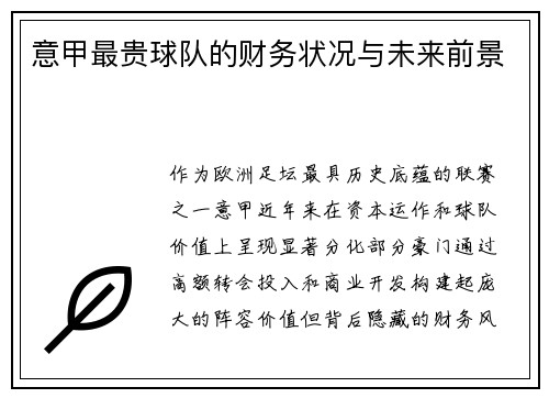 意甲最贵球队的财务状况与未来前景