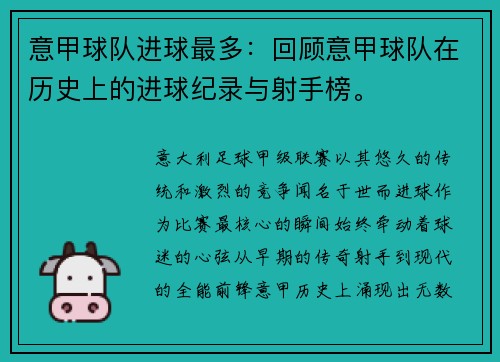 意甲球队进球最多：回顾意甲球队在历史上的进球纪录与射手榜。