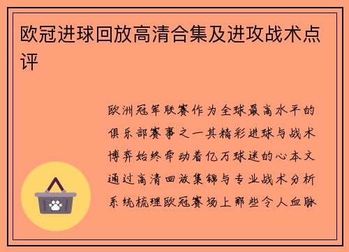 欧冠进球回放高清合集及进攻战术点评