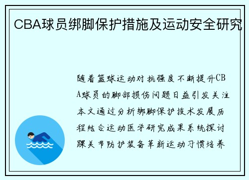 CBA球员绑脚保护措施及运动安全研究