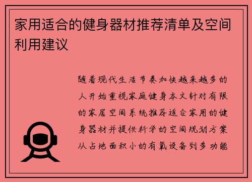 家用适合的健身器材推荐清单及空间利用建议