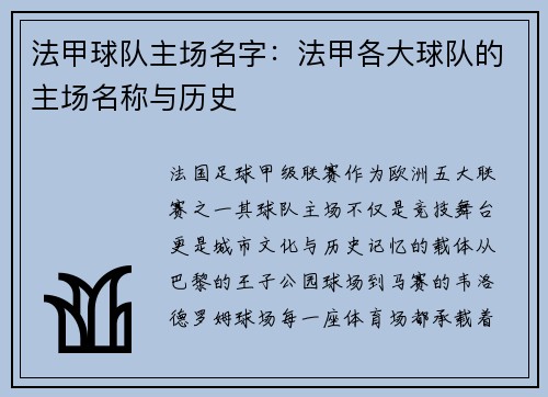 法甲球队主场名字：法甲各大球队的主场名称与历史