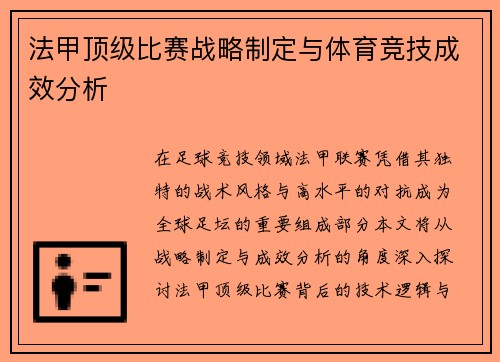 法甲顶级比赛战略制定与体育竞技成效分析