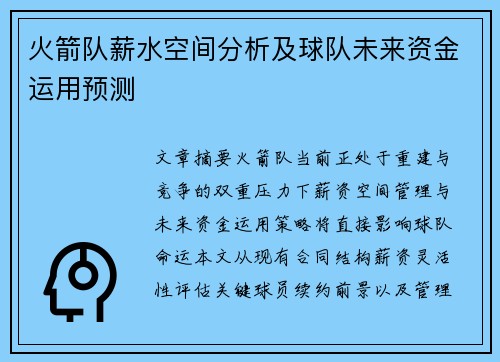 火箭队薪水空间分析及球队未来资金运用预测