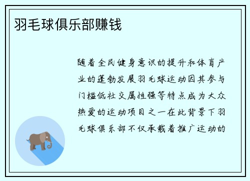 羽毛球俱乐部赚钱