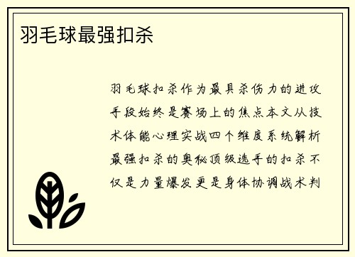 羽毛球最强扣杀
