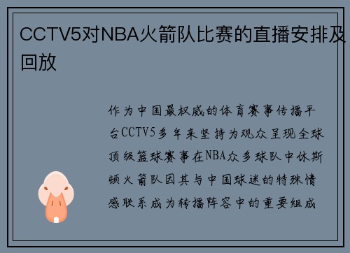 CCTV5对NBA火箭队比赛的直播安排及回放