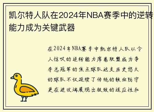 凯尔特人队在2024年NBA赛季中的逆转能力成为关键武器