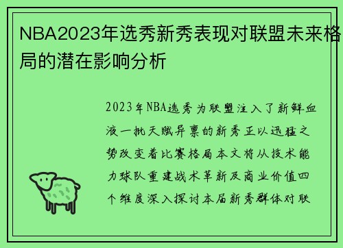 NBA2023年选秀新秀表现对联盟未来格局的潜在影响分析