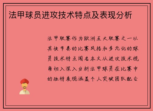 法甲球员进攻技术特点及表现分析
