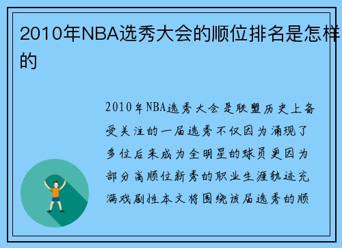 2010年NBA选秀大会的顺位排名是怎样的