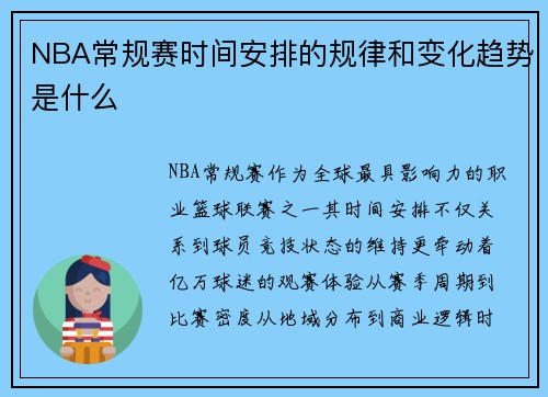 NBA常规赛时间安排的规律和变化趋势是什么