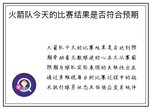 火箭队今天的比赛结果是否符合预期
